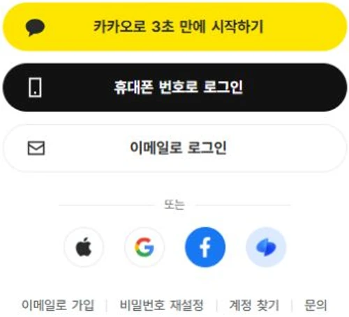 지그재그 공식 로그인 화면의 카카오 휴대폰 이메일 로그인과 계정 찾기