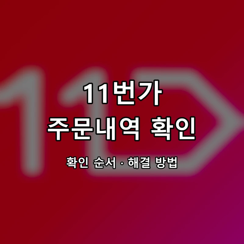11번가 주문내역 확인 대표 이미지