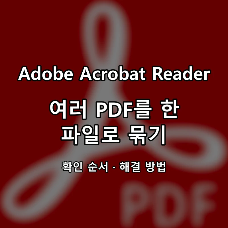 Adobe Acrobat Reader 여러 PDF를 한 파일로 묶기 대표 이미지
