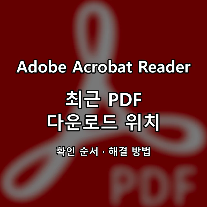 Adobe Acrobat Reader 최근 PDF·다운로드 위치 대표 이미지