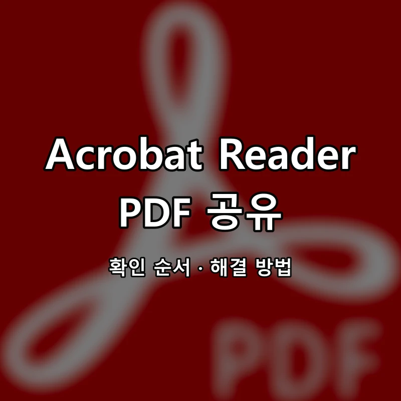 Adobe Acrobat Reader PDF 공유 대표 이미지