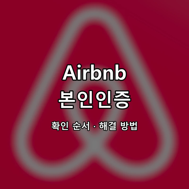 Airbnb 본인인증 대표 이미지