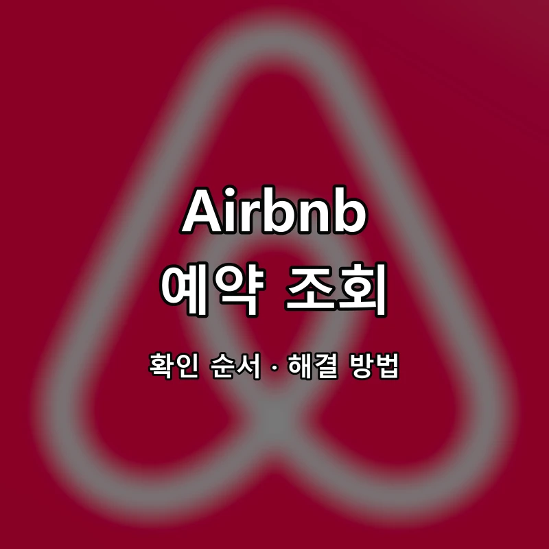 Airbnb 예약 조회 대표 이미지