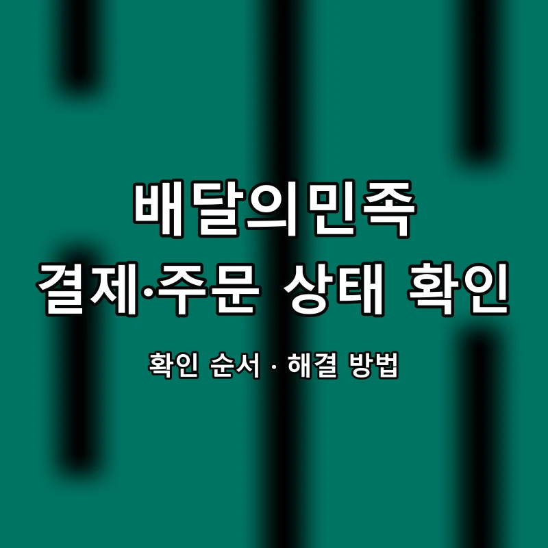 배달의민족 결제·주문 상태 확인 대표 이미지