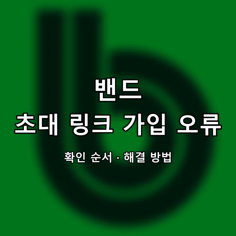 밴드 초대 링크 가입 오류 대표 이미지