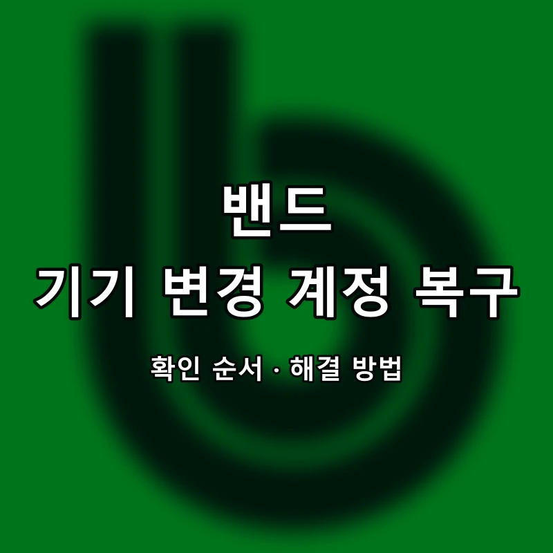 밴드 기기 변경 계정 복구 대표 이미지