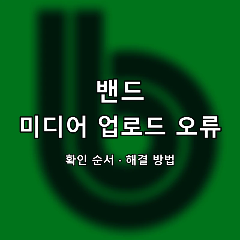 밴드 미디어 업로드 오류 대표 이미지