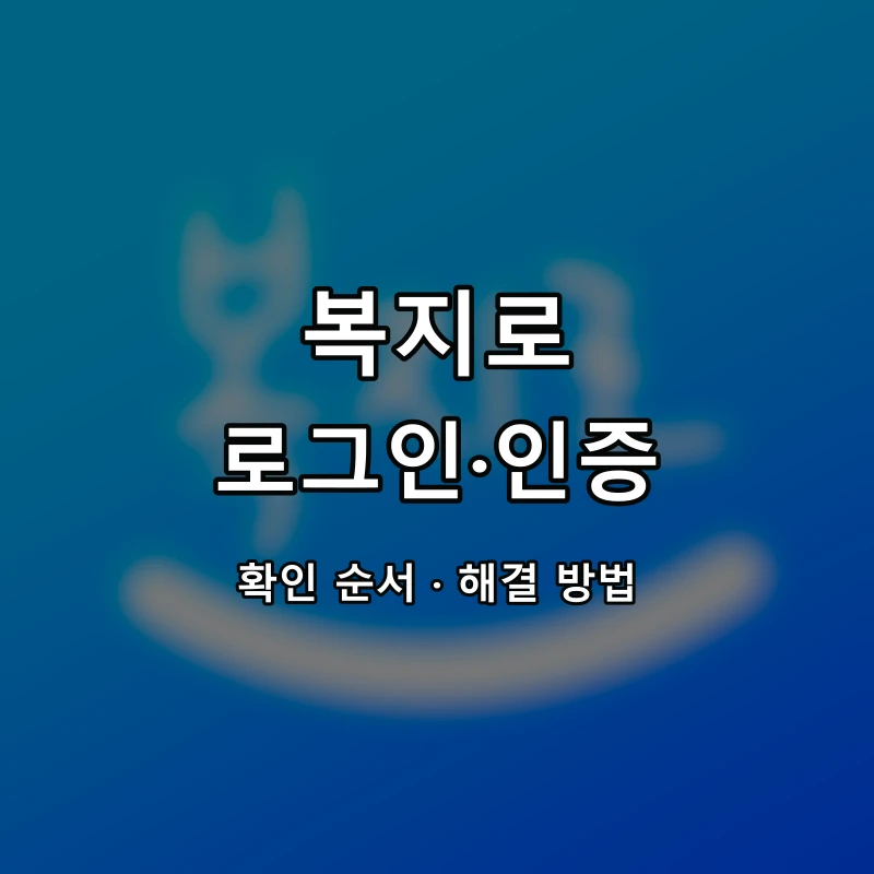 복지로 로그인·인증 대표 이미지