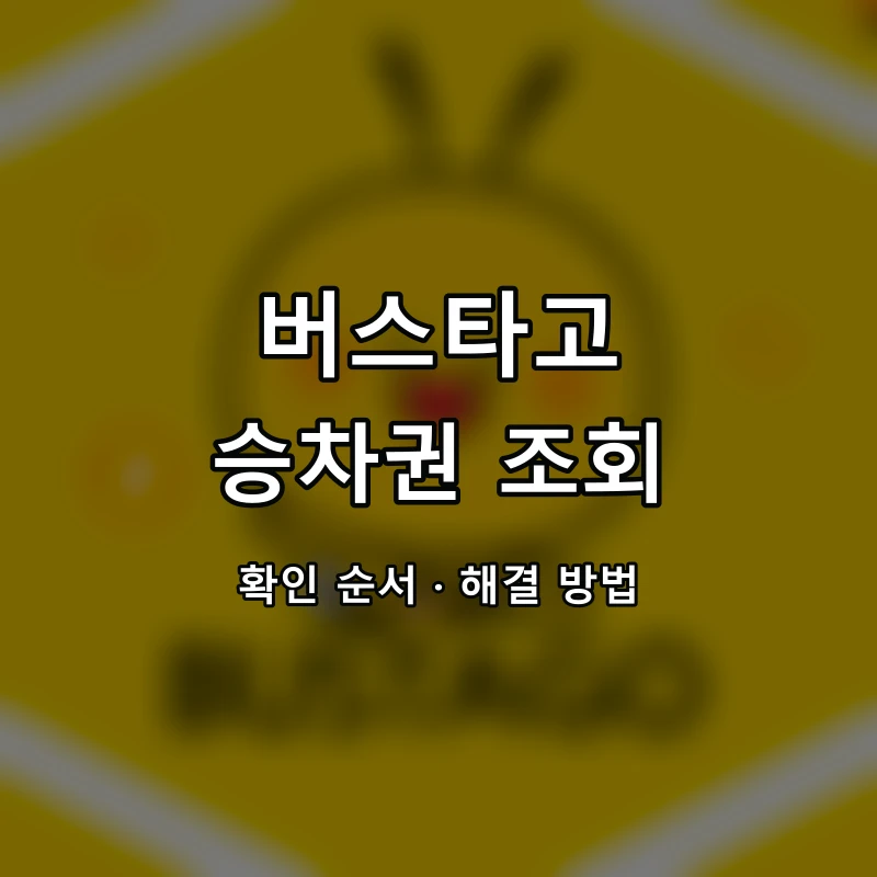 버스타고 승차권 조회 대표 이미지