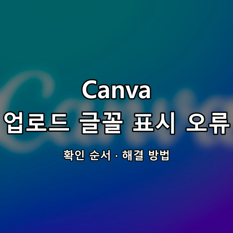 Canva 업로드 글꼴 표시 오류 대표 이미지