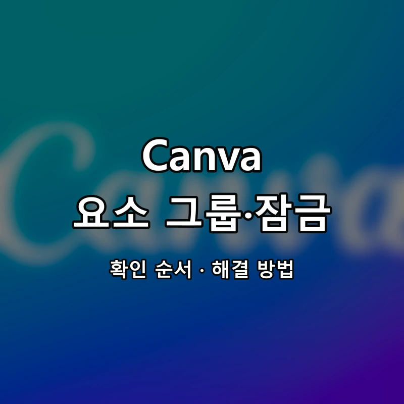 Canva 요소 그룹·잠금 대표 이미지