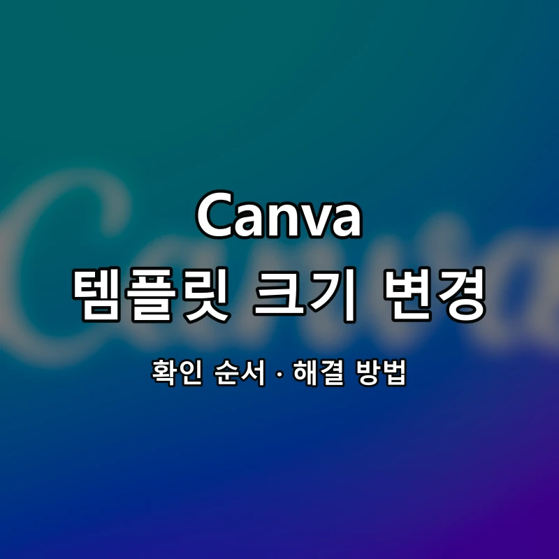 Canva 템플릿 크기 변경 대표 이미지