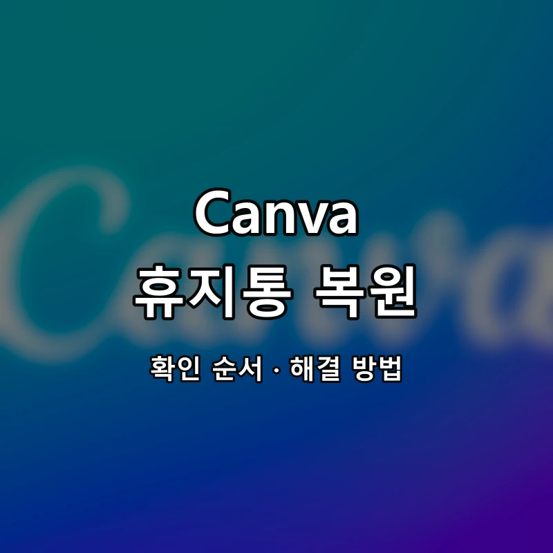 Canva 휴지통 복원 대표 이미지