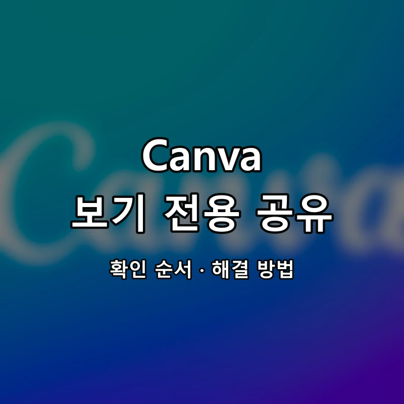 Canva 보기 전용 공유 대표 이미지