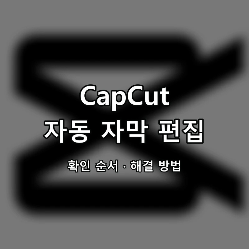CapCut 자동 자막 편집 대표 이미지