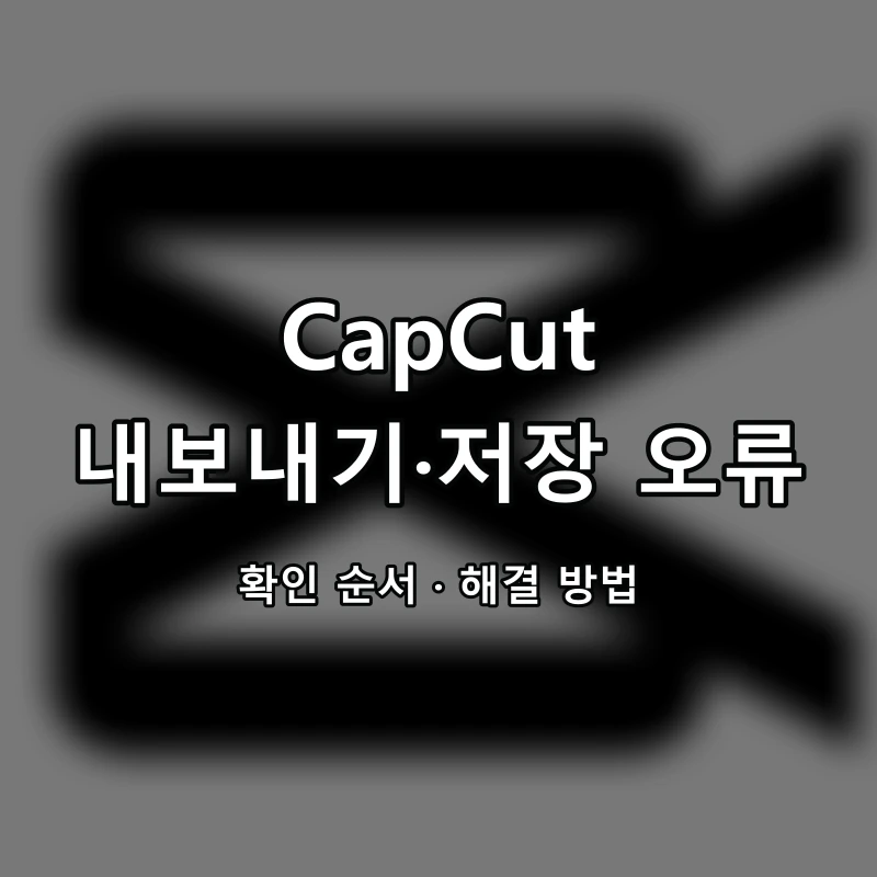 CapCut 내보내기·저장 오류 대표 이미지