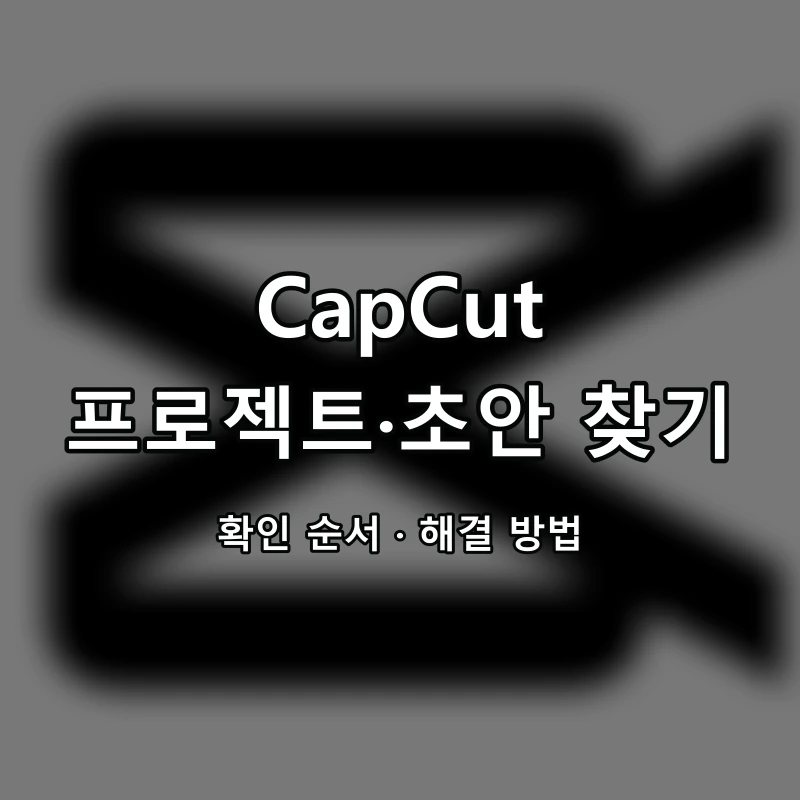 CapCut 프로젝트·초안 찾기 대표 이미지