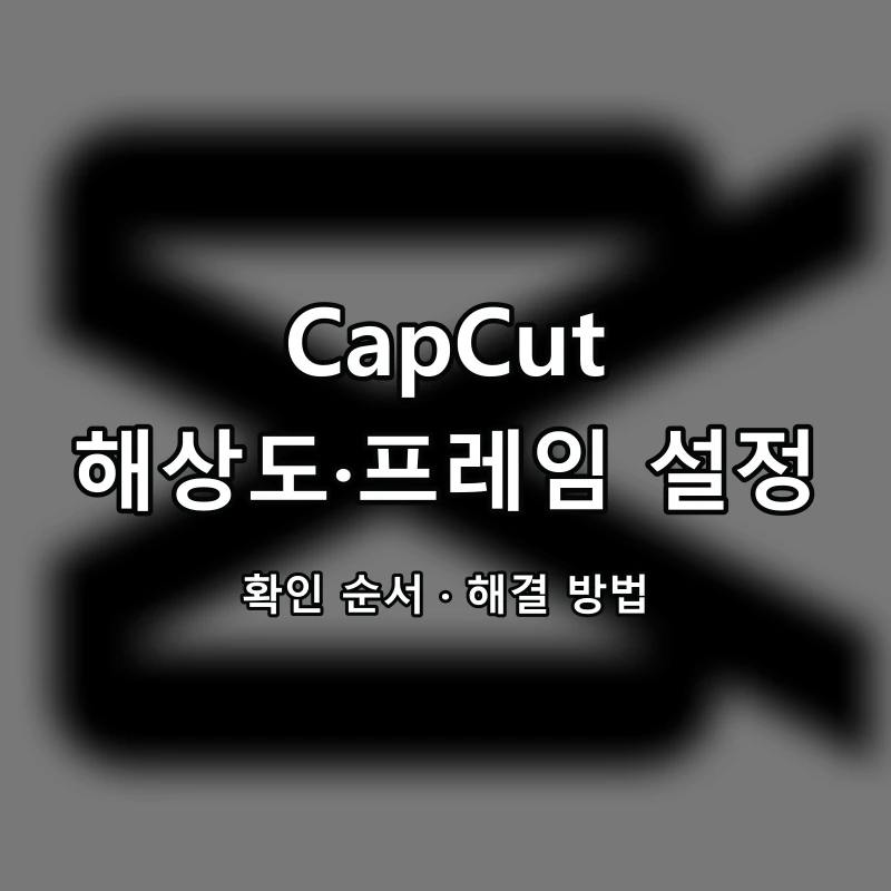 CapCut 해상도·프레임 설정 대표 이미지