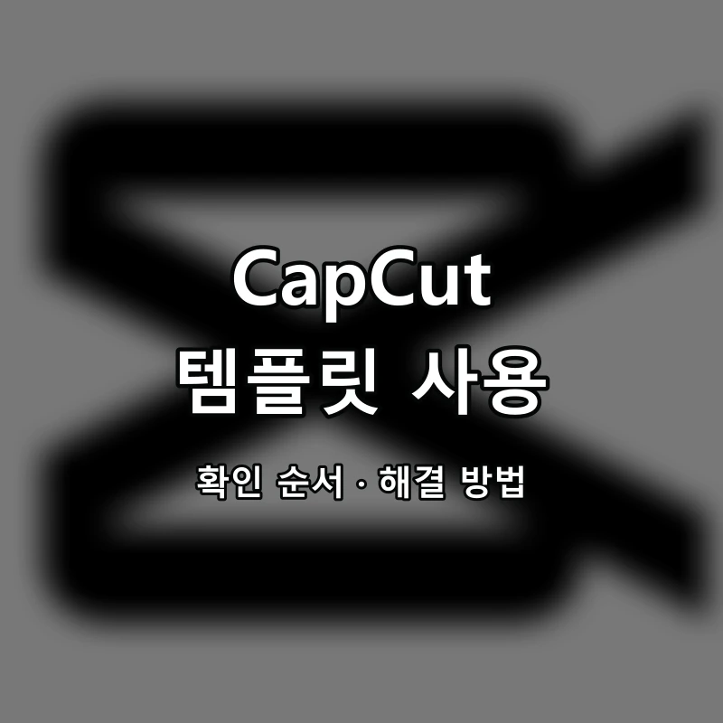 CapCut 템플릿 사용 대표 이미지