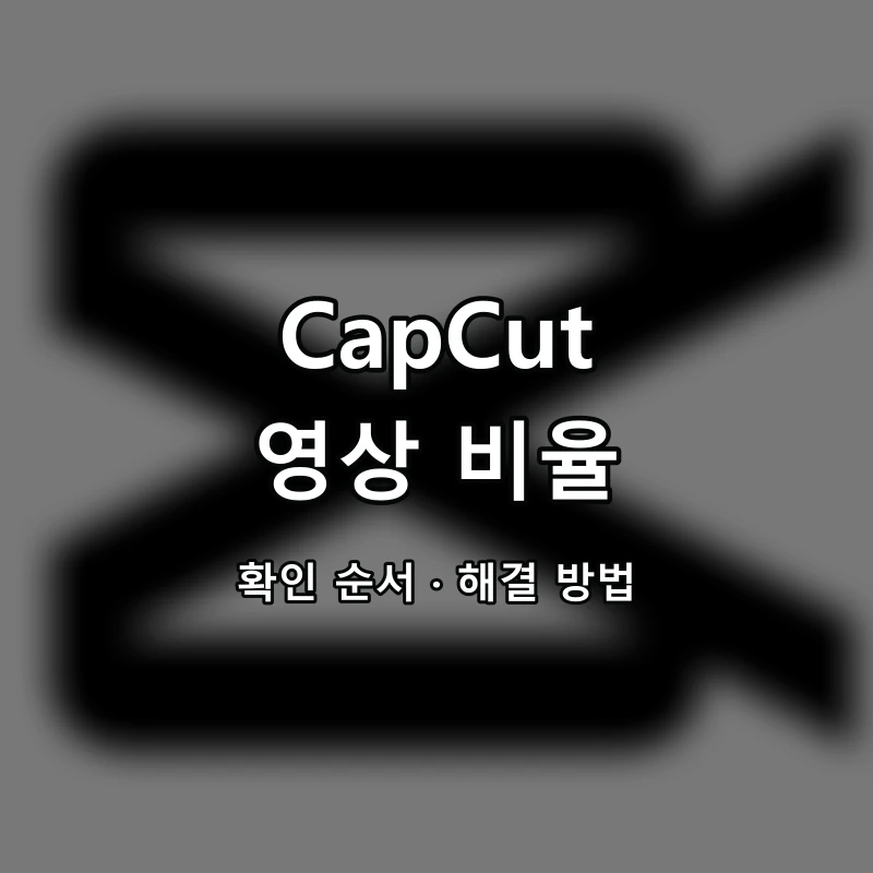 CapCut 영상 비율 대표 이미지