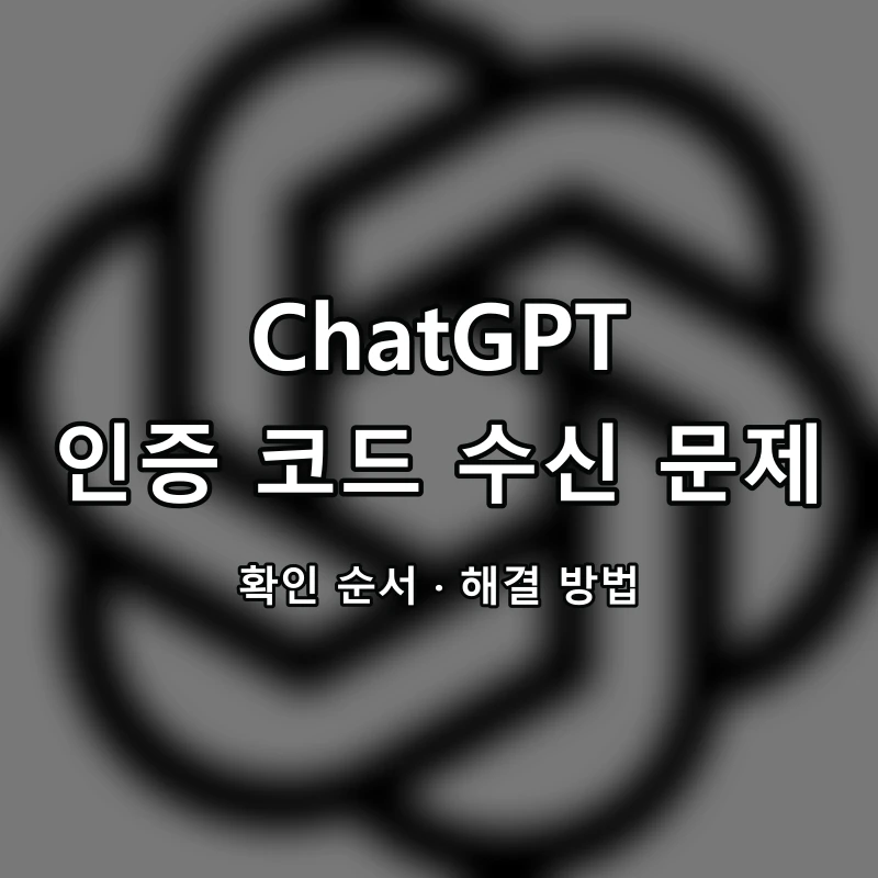 ChatGPT 인증 코드 수신 문제 대표 이미지