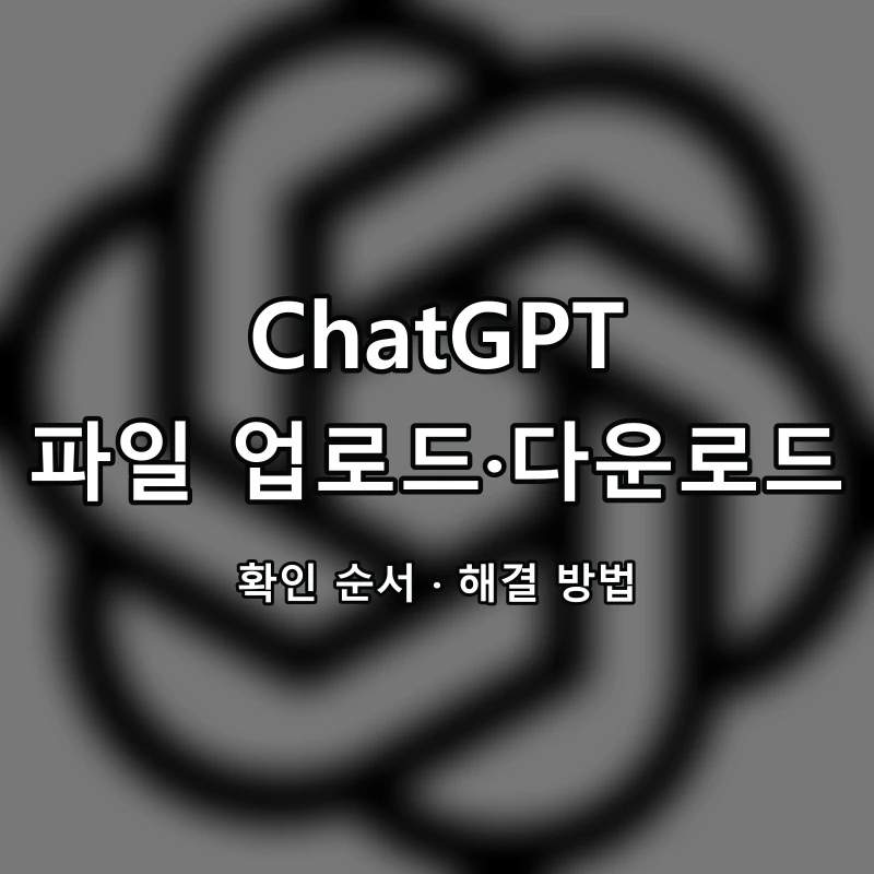 ChatGPT 파일 업로드·다운로드 대표 이미지