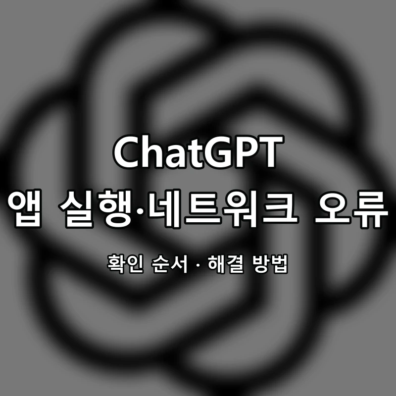ChatGPT 앱 실행·네트워크 오류 대표 이미지