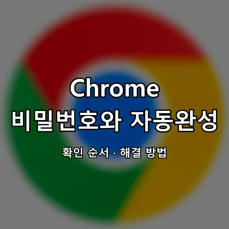 Chrome 비밀번호와 자동완성 대표 이미지
