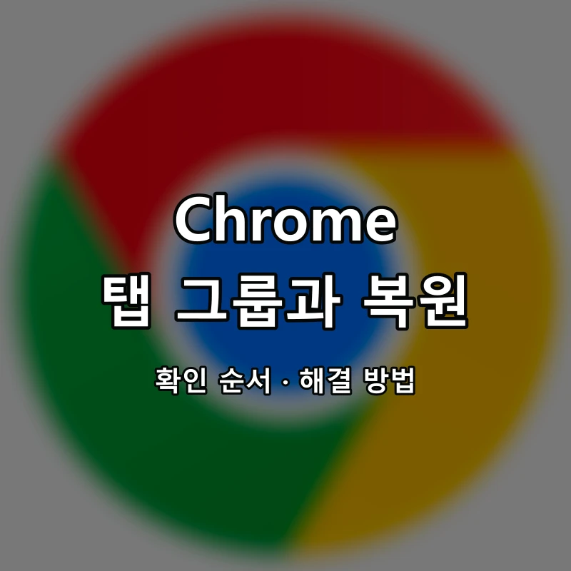 Chrome 탭 그룹과 복원 대표 이미지