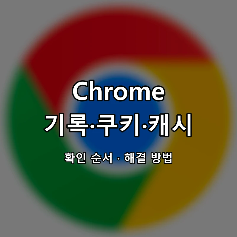 Chrome 기록·쿠키·캐시 대표 이미지