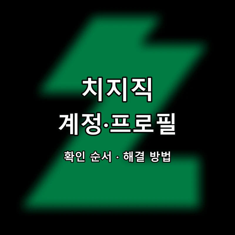 치지직 계정·프로필 대표 이미지