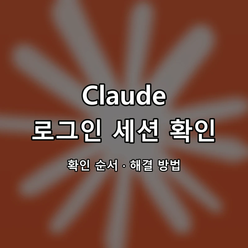 Claude 로그인 세션 확인 대표 이미지