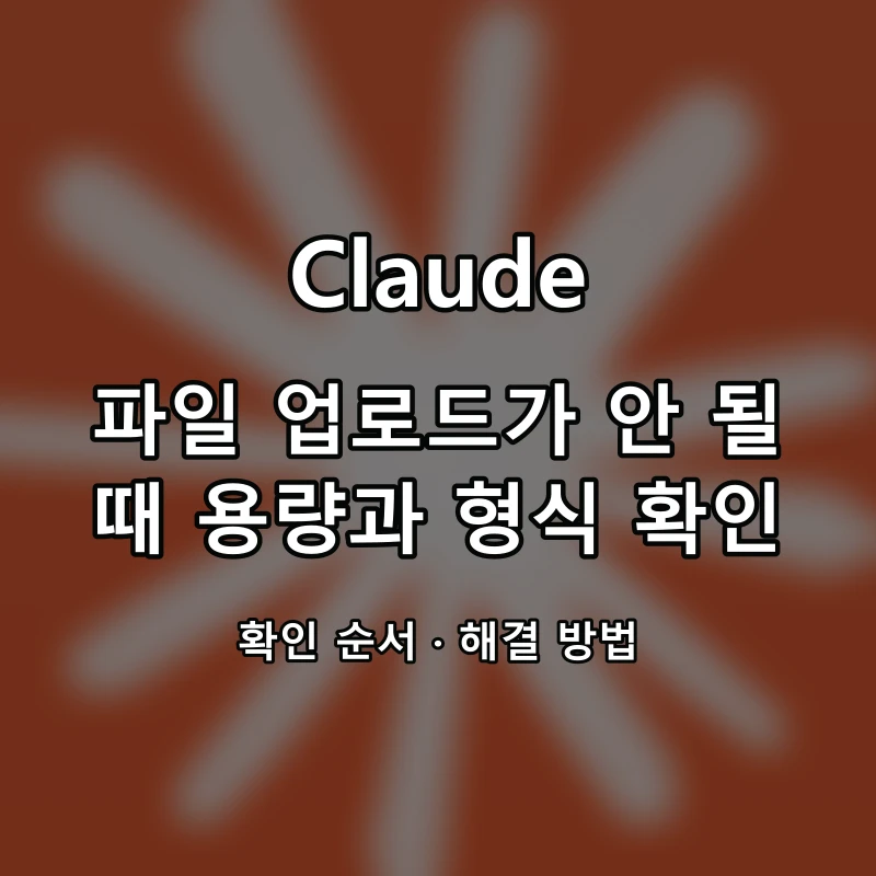 Claude 파일 업로드가 안 될 때 용량과 형식 확인 대표 이미지