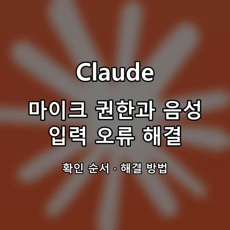 Claude 마이크 권한과 음성 입력 오류 해결 대표 이미지