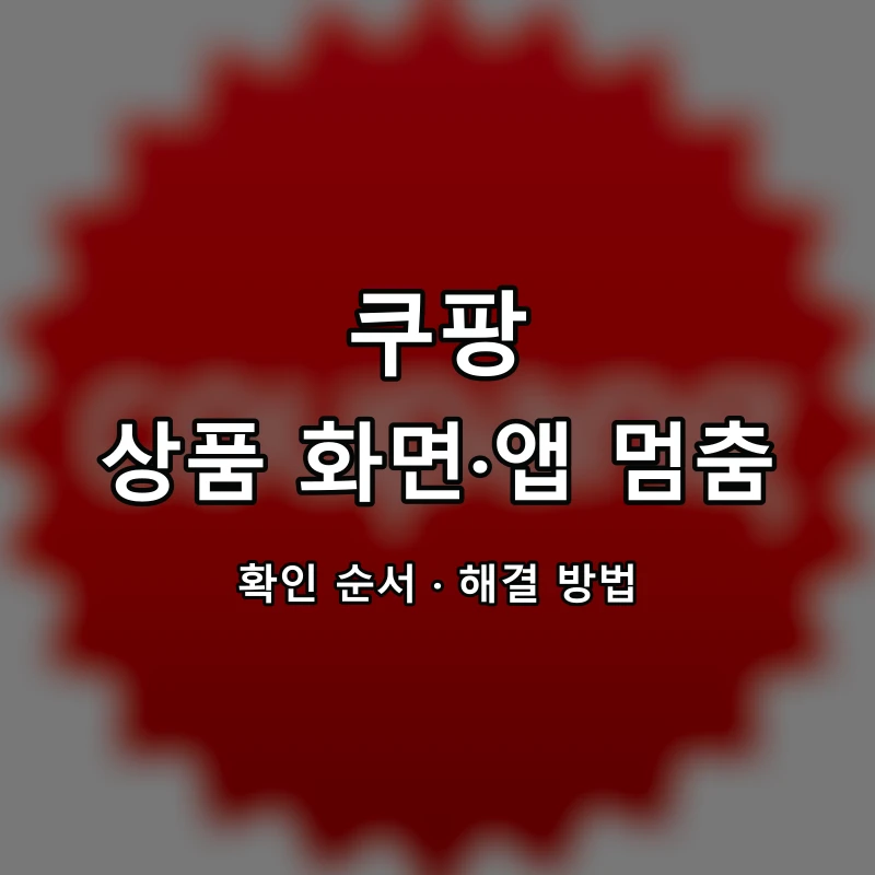 쿠팡 상품 화면·앱 멈춤 대표 이미지