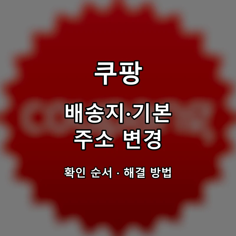 쿠팡 배송지·기본 주소 변경 대표 이미지