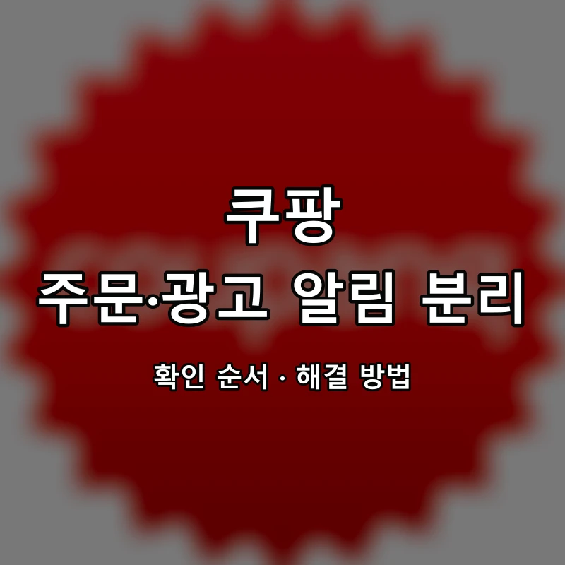 쿠팡 주문·광고 알림 분리 대표 이미지
