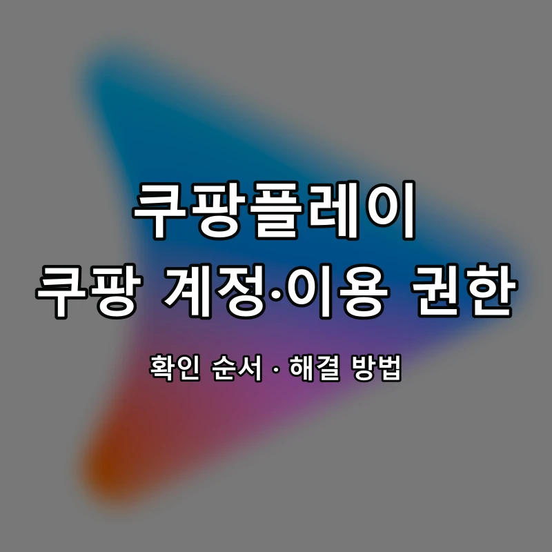 쿠팡플레이 쿠팡 계정·이용 권한 대표 이미지