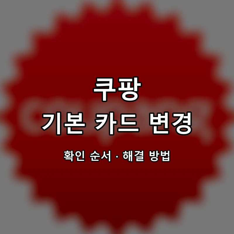 쿠팡 기본 카드 변경 대표 이미지