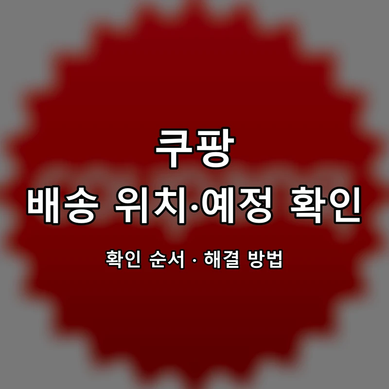 쿠팡 배송 위치·예정 확인 대표 이미지