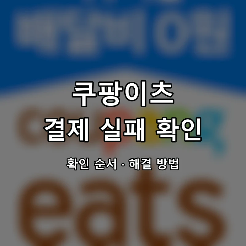 쿠팡이츠 결제 실패 확인 대표 이미지