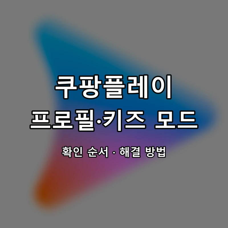 쿠팡플레이 프로필·키즈 모드 대표 이미지
