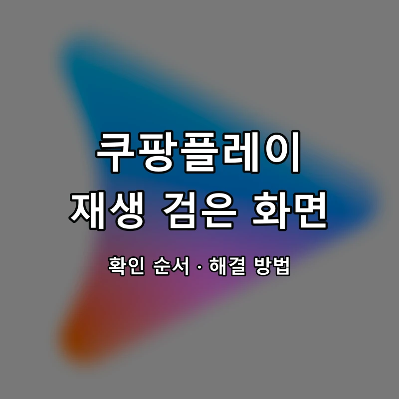 쿠팡플레이 재생 검은 화면 대표 이미지