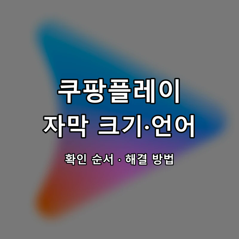 쿠팡플레이 자막 크기·언어 대표 이미지