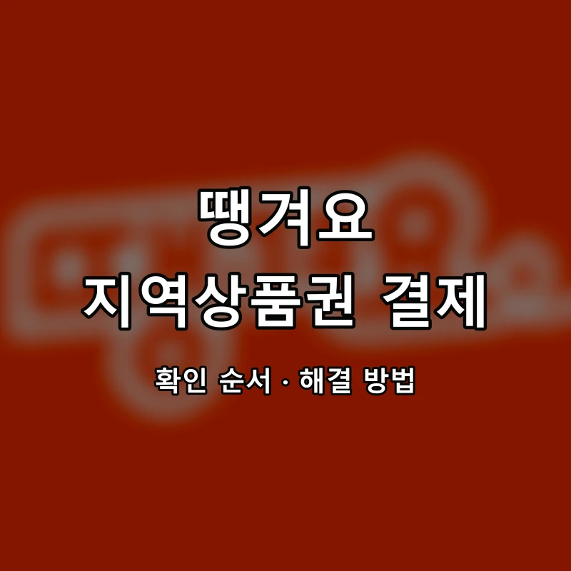 땡겨요 지역상품권 결제 대표 이미지