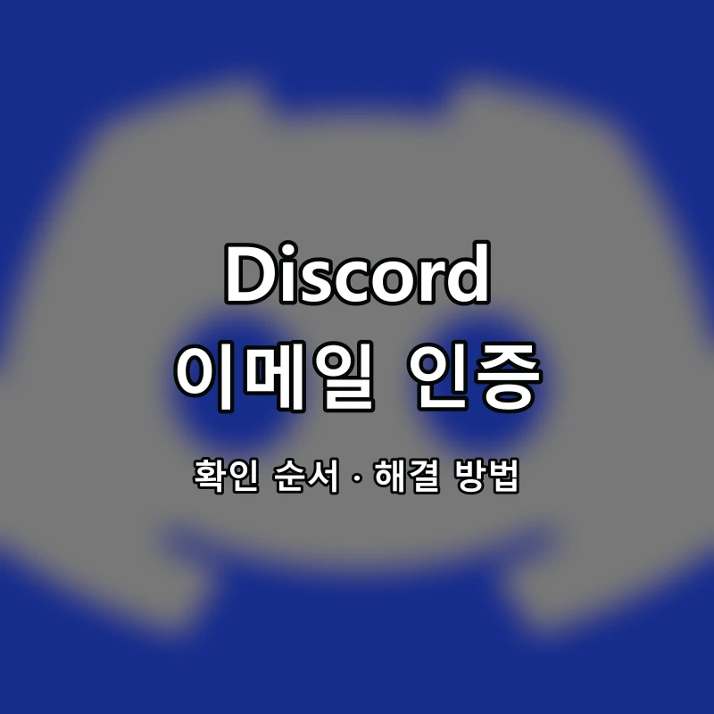 디스코드 로그인 이메일 인증 대표 이미지