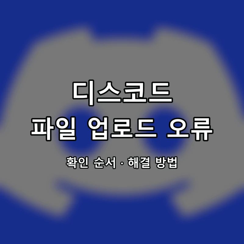 디스코드 파일 업로드 오류 대표 이미지