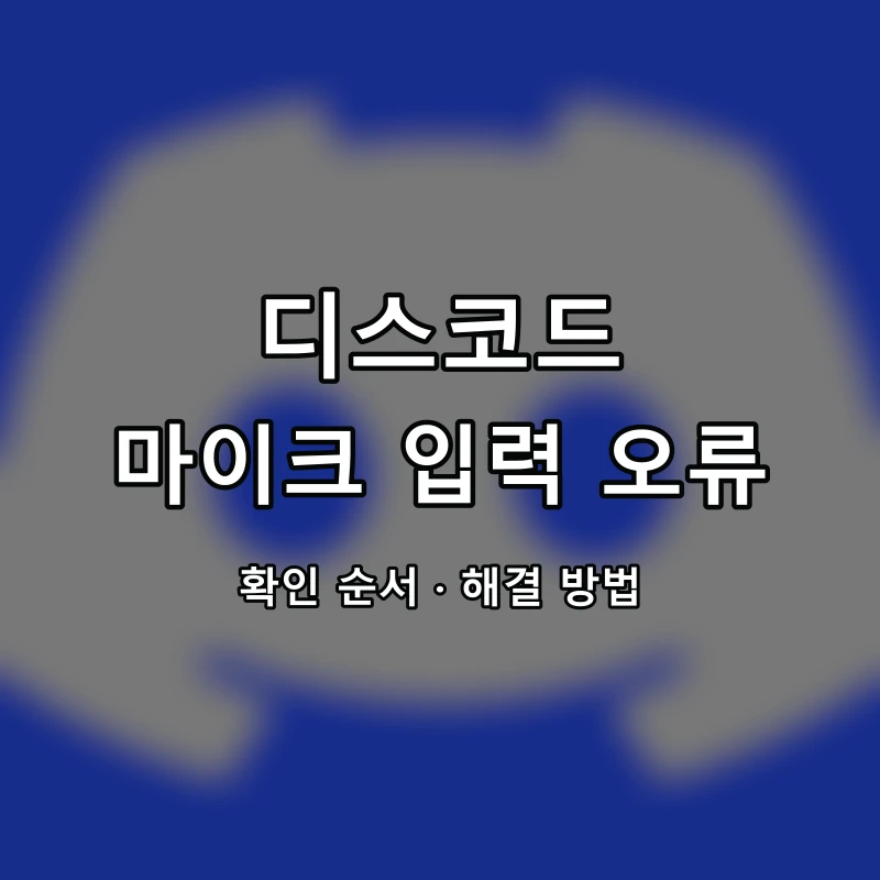 디스코드 마이크 입력 오류 대표 이미지