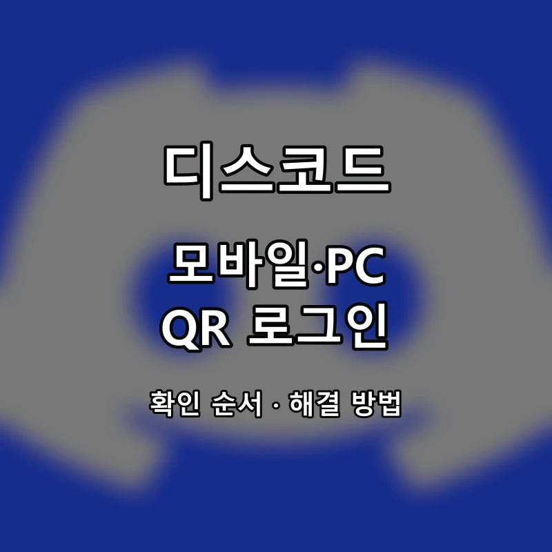 디스코드 모바일·PC QR 로그인 대표 이미지