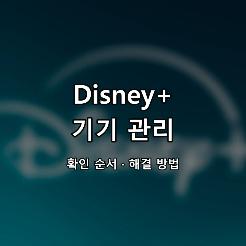 Disney+ 기기 관리 대표 이미지